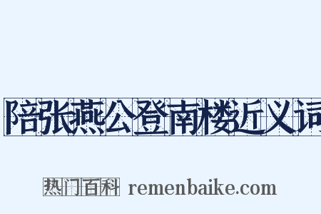 陪张燕公登南楼近义词是什么意思的图片